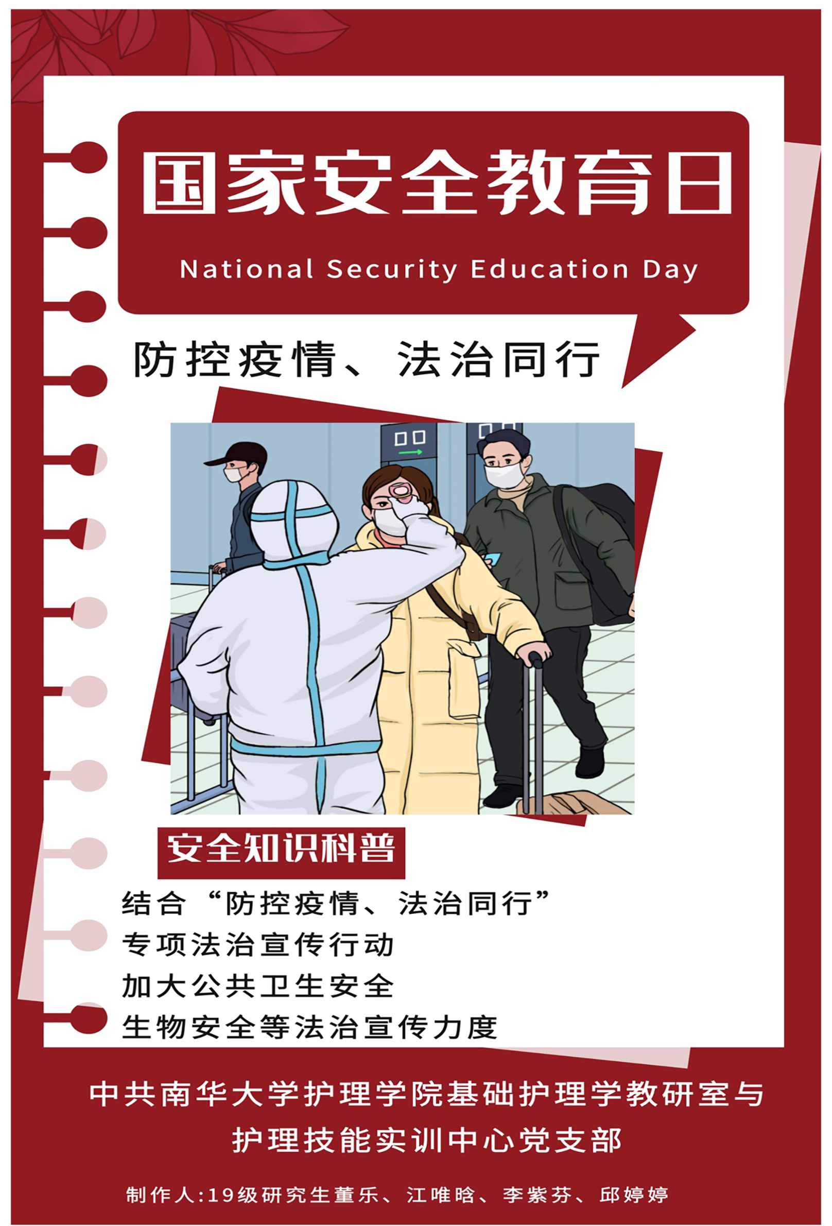 国家安全教育日海报-中共PA视讯,PA视讯基础护理学教研室与护理技能实训中心党支部 国家安全教育日海报-中共PA视讯,PA视讯基础护理学教研室与护理技能实训中心党支部